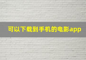 可以下载到手机的电影app