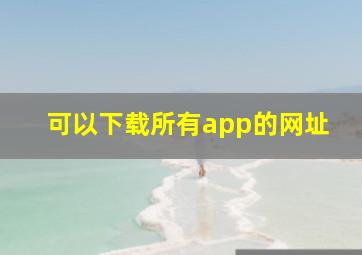 可以下载所有app的网址