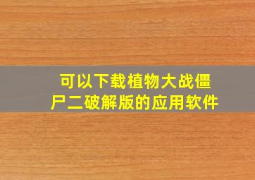 可以下载植物大战僵尸二破解版的应用软件