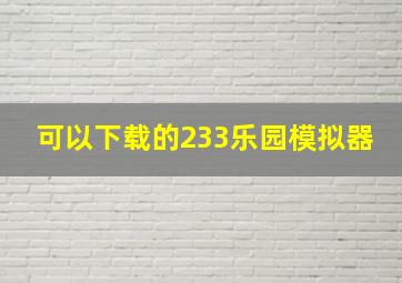 可以下载的233乐园模拟器