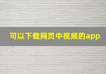 可以下载网页中视频的app