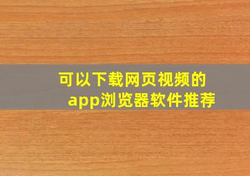 可以下载网页视频的app浏览器软件推荐