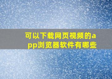 可以下载网页视频的app浏览器软件有哪些