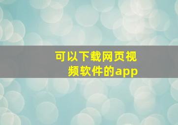 可以下载网页视频软件的app