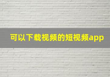 可以下载视频的短视频app