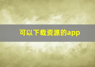 可以下载资源的app