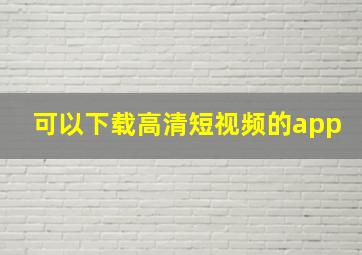 可以下载高清短视频的app