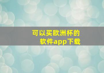 可以买欧洲杯的软件app下载