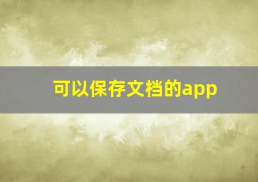 可以保存文档的app