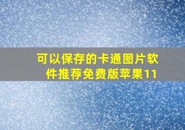 可以保存的卡通图片软件推荐免费版苹果11