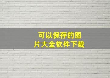 可以保存的图片大全软件下载