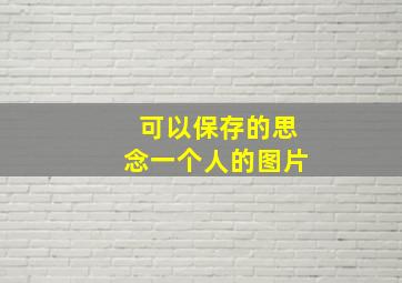 可以保存的思念一个人的图片