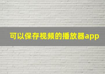 可以保存视频的播放器app