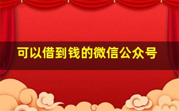 可以借到钱的微信公众号