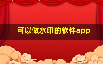 可以做水印的软件app