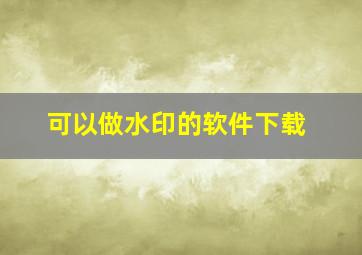 可以做水印的软件下载