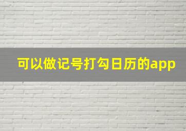 可以做记号打勾日历的app