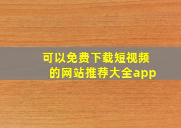 可以免费下载短视频的网站推荐大全app