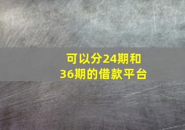 可以分24期和36期的借款平台