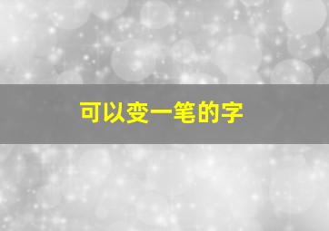 可以变一笔的字