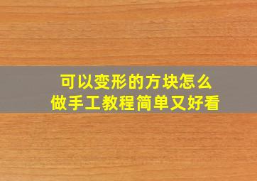 可以变形的方块怎么做手工教程简单又好看