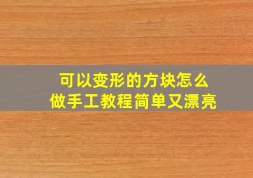 可以变形的方块怎么做手工教程简单又漂亮