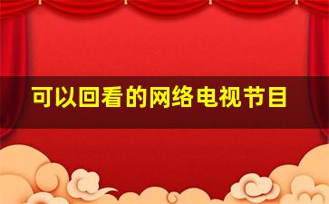 可以回看的网络电视节目