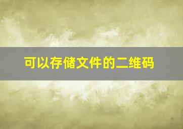 可以存储文件的二维码