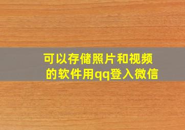 可以存储照片和视频的软件用qq登入微信