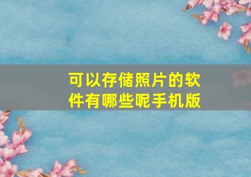 可以存储照片的软件有哪些呢手机版