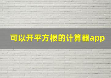 可以开平方根的计算器app