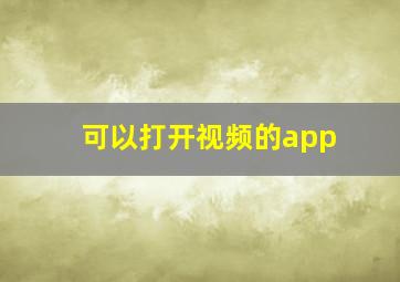 可以打开视频的app