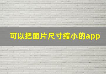 可以把图片尺寸缩小的app