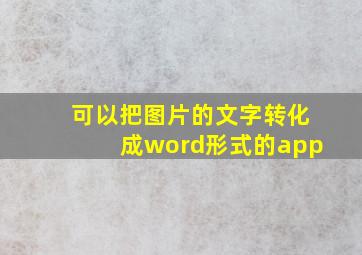 可以把图片的文字转化成word形式的app