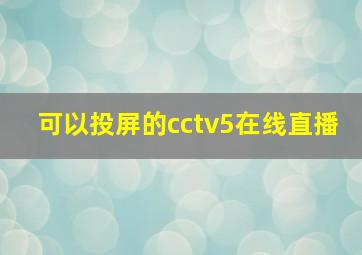 可以投屏的cctv5在线直播