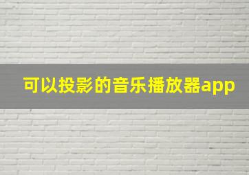 可以投影的音乐播放器app