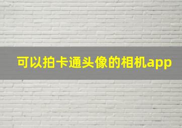 可以拍卡通头像的相机app