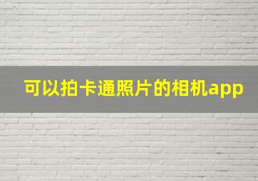 可以拍卡通照片的相机app