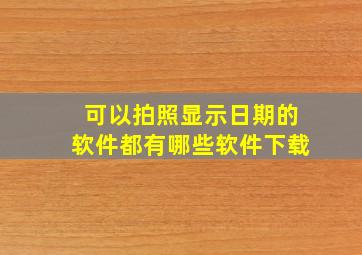 可以拍照显示日期的软件都有哪些软件下载