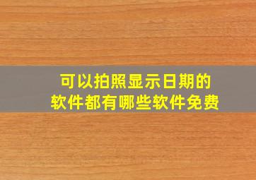 可以拍照显示日期的软件都有哪些软件免费