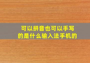 可以拼音也可以手写的是什么输入法手机的