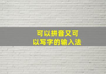 可以拼音又可以写字的输入法