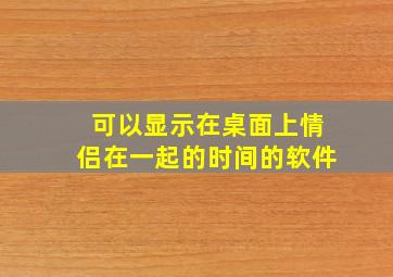 可以显示在桌面上情侣在一起的时间的软件