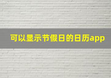 可以显示节假日的日历app