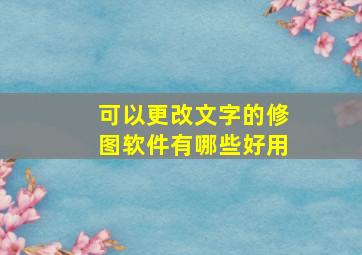 可以更改文字的修图软件有哪些好用