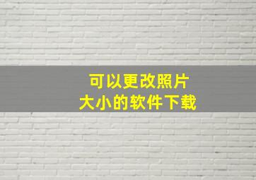 可以更改照片大小的软件下载