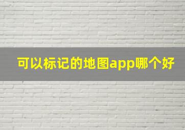 可以标记的地图app哪个好