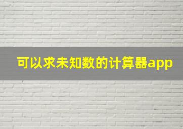 可以求未知数的计算器app