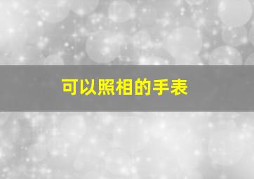 可以照相的手表