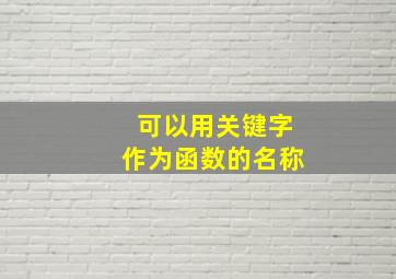 可以用关键字作为函数的名称